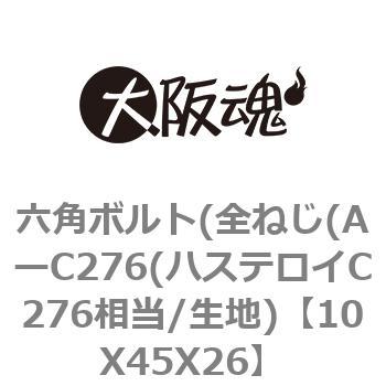 10X45X26 �Z�p�{���g(�S�˂�(A�[C276(�n�X�e���CC276����/���n) ��㍰ 69151197