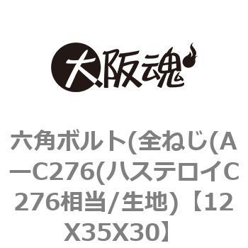 12X35X30 �Z�p�{���g(�S�˂�(A�[C276(�n�X�e���CC276����/���n) ��㍰ 69151233