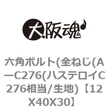 12X40X30 �Z�p�{���g(�S�˂�(A�[C276(�n�X�e���CC276����/���n) ��㍰ 69151242