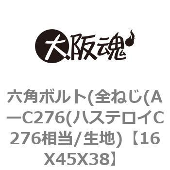 16X45X38 �Z�p�{���g(�S�˂�(A�[C276(�n�X�e���CC276����/���n) ��㍰ 69151294