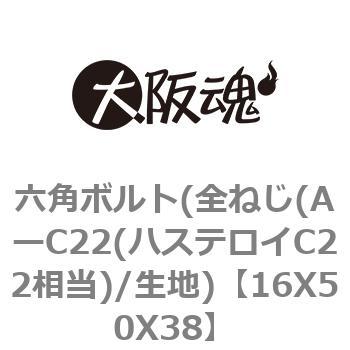 六角ボルト(全ねじ(AーC22(ハステロイC22相当)/生地) 大阪魂