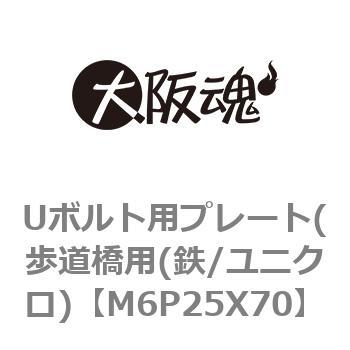 M6P25X70 Uボルト用プレート(歩道橋用(鉄/ユニクロ) 1パック(8個) 大阪