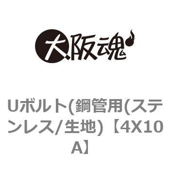 Uボルト(鋼管用(ステンレス/生地) 大阪魂