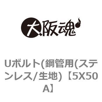 5X50A Uボルト(鋼管用(ステンレス/生地) 1パック(1個) 大阪魂 【通販