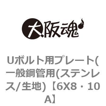 Uボルト用プレート(一般鋼管用(ステンレス/生地) - 大阪魂