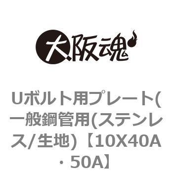 10X40A�E50A U�{���g�p�v���[�g(��ʍ|�Ǘp(�X�e�����X/���n) ��㍰ 69152746