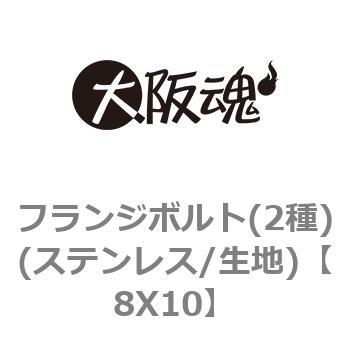 フランジボルト(2種)(ステンレス/生地) 大阪魂