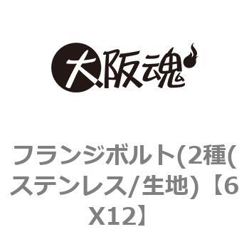 フランジボルト(2種(ステンレス/生地) 大阪魂