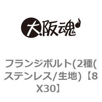 フランジボルト(2種(ステンレス/生地) 大阪魂