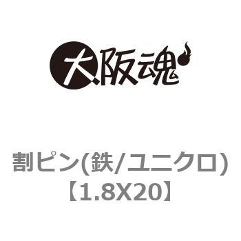 割ピン(鉄/ユニクロ) 大阪魂