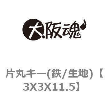 片丸キー(鉄/生地) ノーブランド