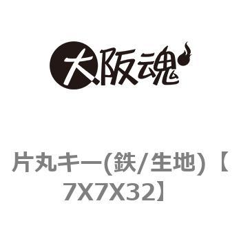 片丸キー(鉄/生地) ノーブランド
