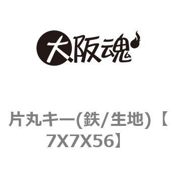 片丸キー(鉄/生地) ノーブランド