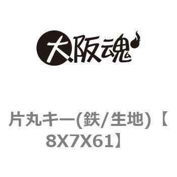 片丸キー(鉄/生地) ノーブランド