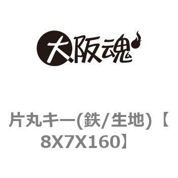 片丸キー(鉄/生地) ノーブランド