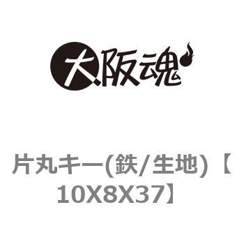 片丸キー(鉄/生地) ノーブランド