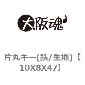 片丸キー(鉄/生地) ノーブランド