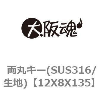 両丸キー(SUS316/生地) ノーブランド
