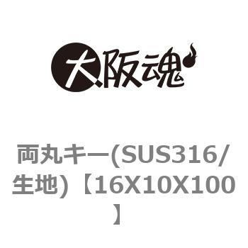 両丸キー(SUS316/生地) ノーブランド