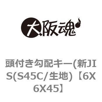 6X6X45 頭付き勾配キー(新JIS(S45C/生地) 1パック(2個) 大阪魂 【通販