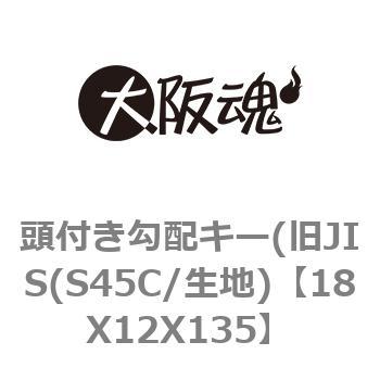 頭付き勾配キー(旧JIS(S45C/生地) 大阪魂