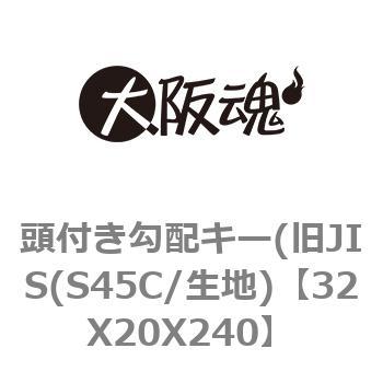 頭付き勾配キー(旧JIS(S45C/生地) 大阪魂