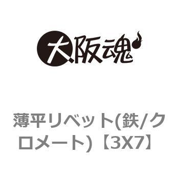 薄平リベット(鉄/クロメート) 大阪魂