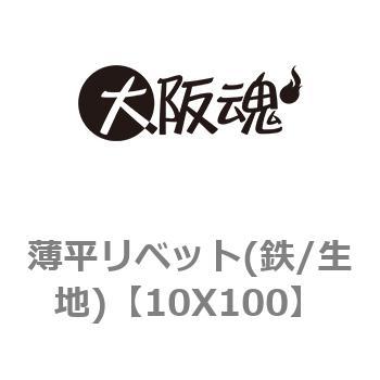 薄平リベット(鉄/生地) 大阪魂