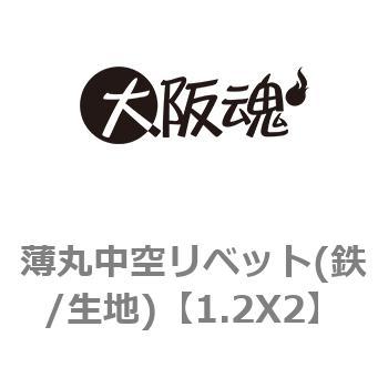 1.2X2 薄丸中空リベット(鉄/生地) 1パック(70個) 大阪魂 【通販サイトMonotaRO】