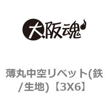 薄丸中空リベット(鉄/生地) 大阪魂