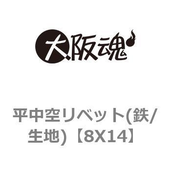 平中空リベット(鉄/生地) 大阪魂