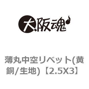 2.5X3 薄丸中空リベット(黄銅/生地) 1パック(46個) 大阪魂 【通販