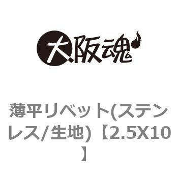 薄平リベット(ステンレス/生地) 大阪魂