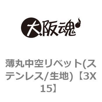 3X15 薄丸中空リベット(ステンレス/生地) 1パック(40個) 大阪魂 【通販