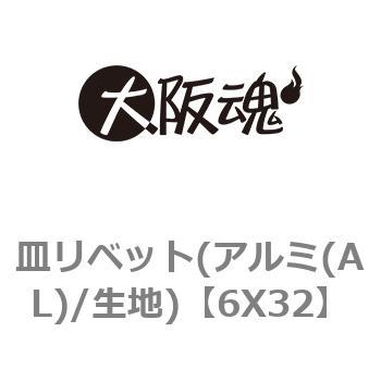 皿リベット(アルミ(AL)/生地) - 大阪魂
