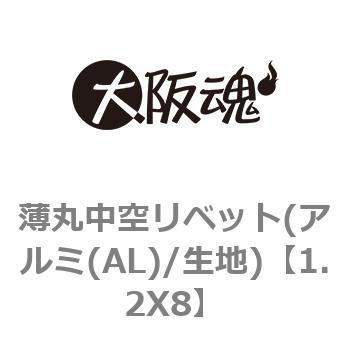 薄丸中空リベット(アルミ(AL)/生地) - 大阪魂