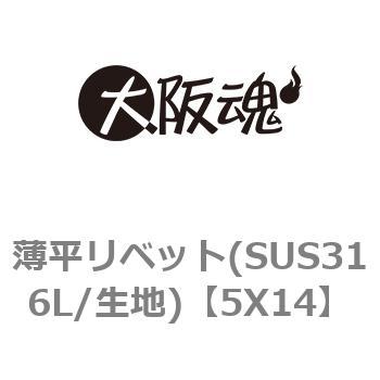 5X14 薄平リベット(SUS316L/生地) 1パック(10個) 大阪魂 【通販サイト