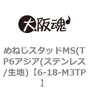 6-18-M3TP めねじスタッドMS(TP6アジア(ステンレス/生地) 1パック(2個