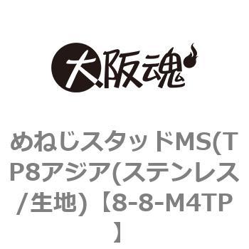 めねじスタッドMS（ＴＰ８アジア 8-25-M4TP ステンレス 生地 【250本