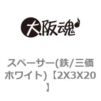 スペーサー(鉄/三価ホワイト) 大阪魂