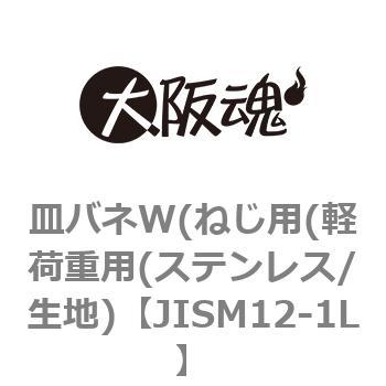 皿バネW(ねじ用(軽荷重用(ステンレス/生地) 大阪魂
