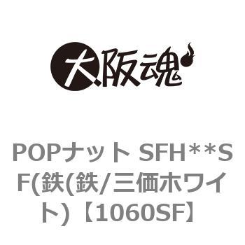 1060SF POPナット SFH**SF(鉄(鉄/三価ホワイト) 1パック(2個) 大阪魂