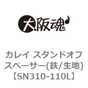 カレイ スタンドオフスペーサー(鉄/生地) 大阪魂