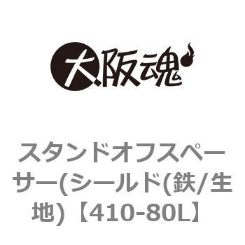 410-80L スタンドオフスペーサー(シールド(鉄/生地) 1パック(8個) 大阪