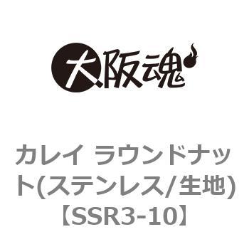 カレイ ラウンドナット(ステンレス/生地) 大阪魂