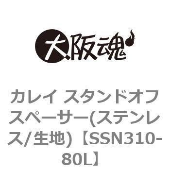 SSN310-80L カレイ スタンドオフスペーサー(ステンレス/生地) 1パック