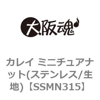 カレイ ミニチュアナット(ステンレス/生地) 大阪魂
