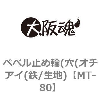 ベベル止め輪(穴(オチアイ(鉄/生地) 大阪魂