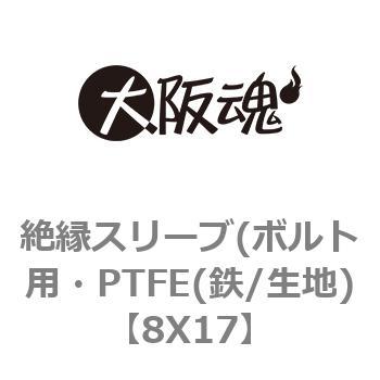 絶縁スリーブ(ボルト用・PTFE(鉄/生地) 大阪魂