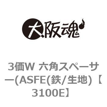 3価W 六角スペーサー(ASFE(鉄/生地) 大阪魂